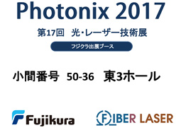 Photonix 2017 出展内容のご案内